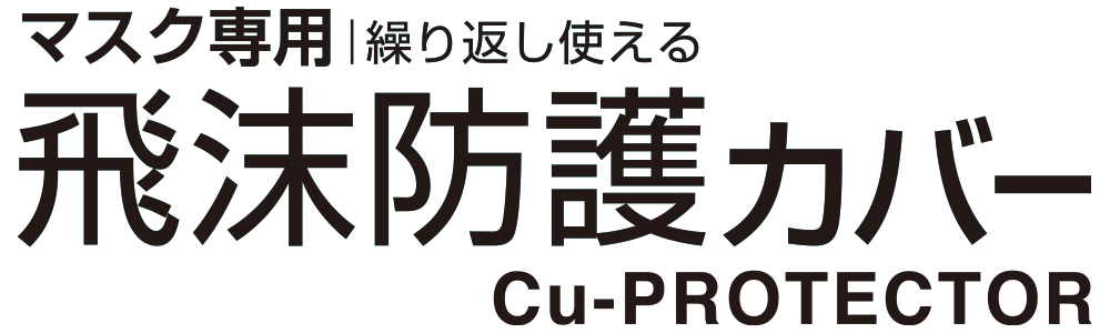 飛沫防護カバー Cu-PROTECTOR